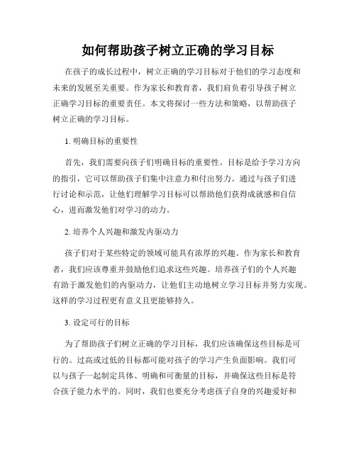 如何帮助孩子树立正确的学习目标