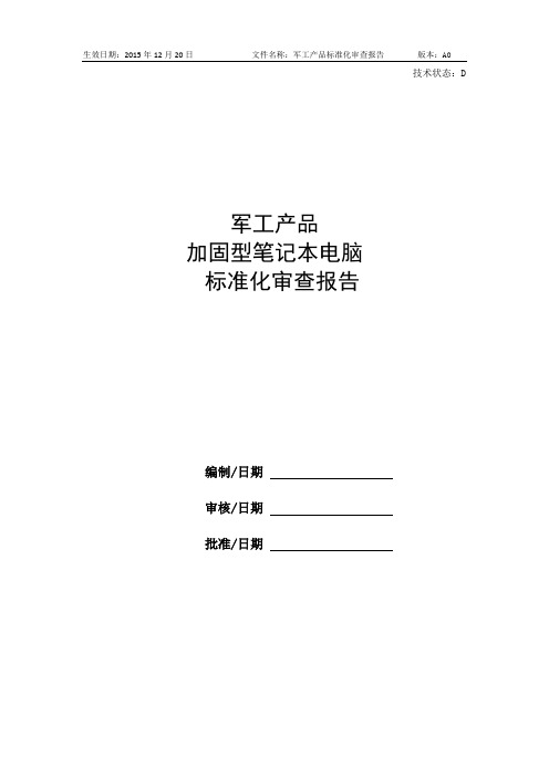 军工产品_标准化审查报告