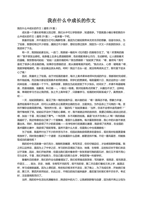 我在什么中成长的作文（通用29篇）