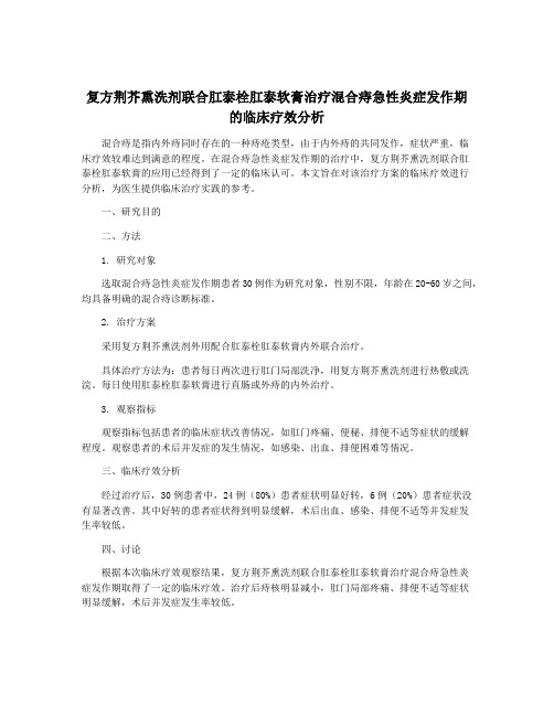 复方荆芥熏洗剂联合肛泰栓肛泰软膏治疗混合痔急性炎症发作期的临床疗效分析