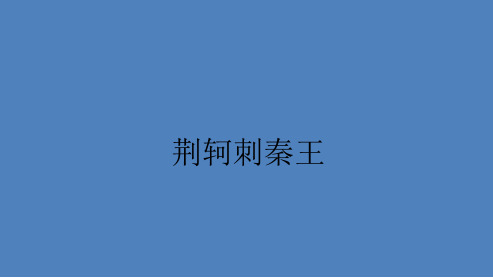 2018高中语文人教版必修一《荆轲刺秦王》优秀课件ppt课件