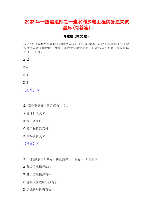 2023年一级建造师之一建水利水电工程实务通关试题库(有答案)