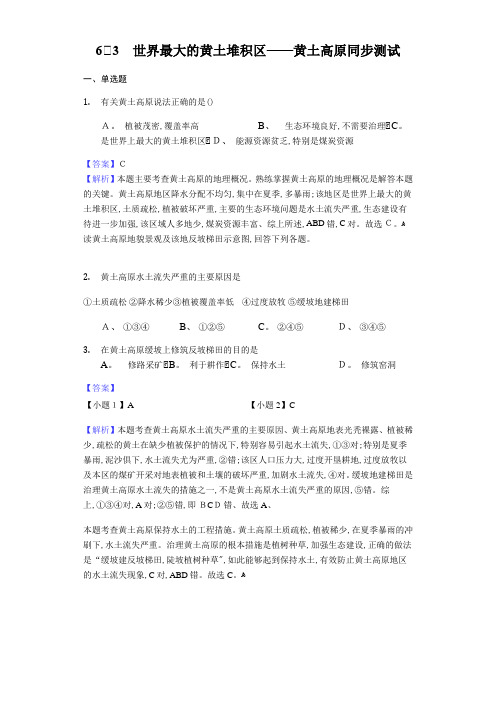 人教版八年级下册地理 世界最大的黄土堆积区——黄土高原同步测试