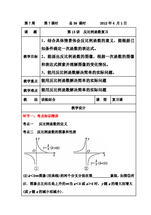 2012年中考系统复习教案第13讲 反比例函数复习(1)