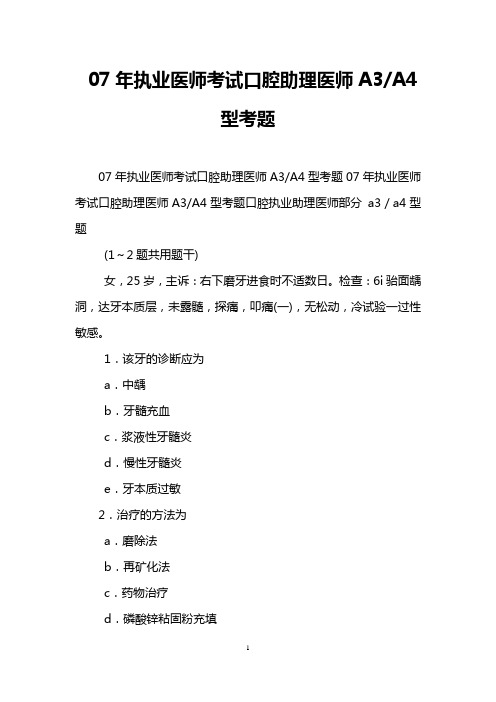 07年执业医师考试口腔助理医师A3-A4型考题