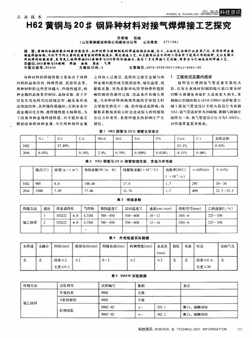 H62黄铜与20#钢异种材料对接气焊焊接工艺探究