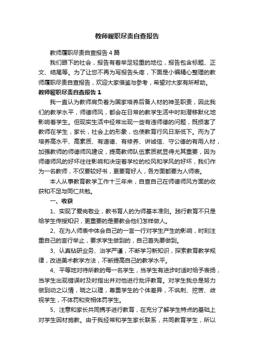 教师履职尽责自查报告4篇