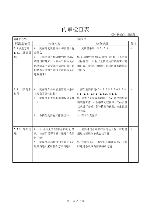 审核检查表-质保部