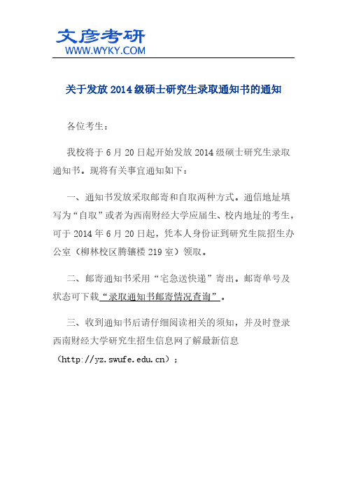 关于发放2014级硕士研究生录取通知书的通知_西南财经大学研究生院