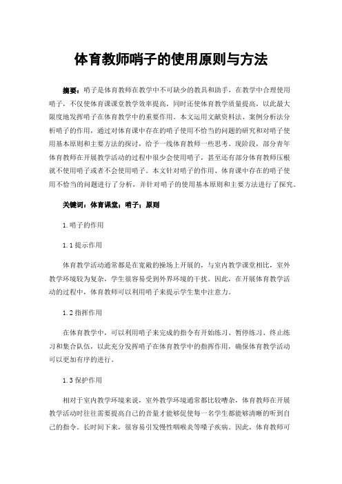 体育教师哨子的使用原则与方法