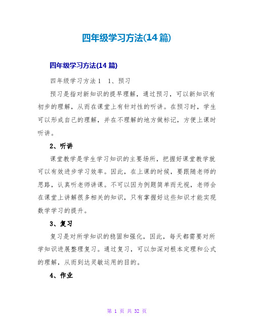 四年级学习方法(14篇)