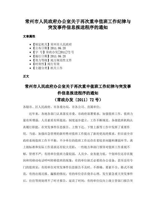 常州市人民政府办公室关于再次重申值班工作纪律与突发事件信息报送程序的通知