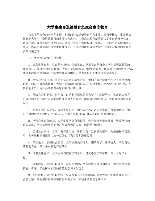 大学生生命道德教育之生命意志教育