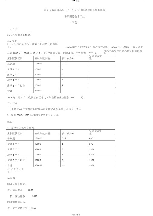 电大中级财务会计(一)形成性考核册答案