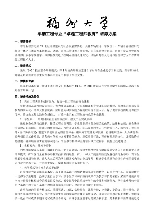 福州大学车辆工程专业卓越工程师培养方案