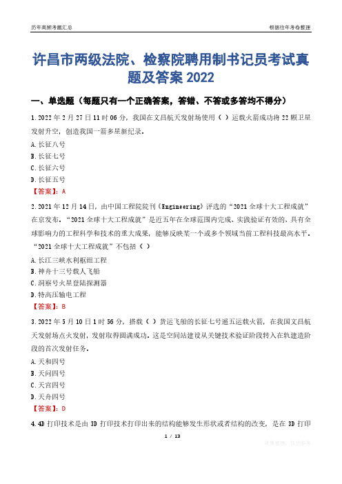 许昌市两级法院、检察院聘用制书记员考试真题及答案2022