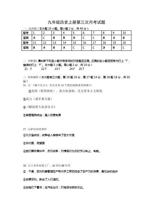 九年级历史上册第三次月考试题答案