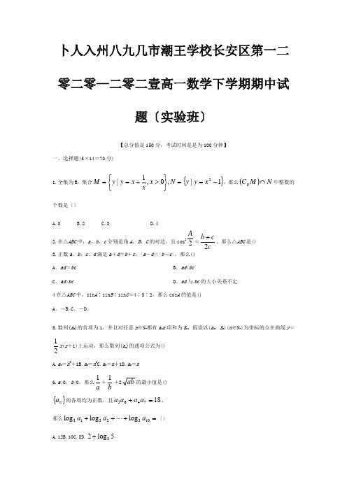 高一数学下学期期中试题实验班 2