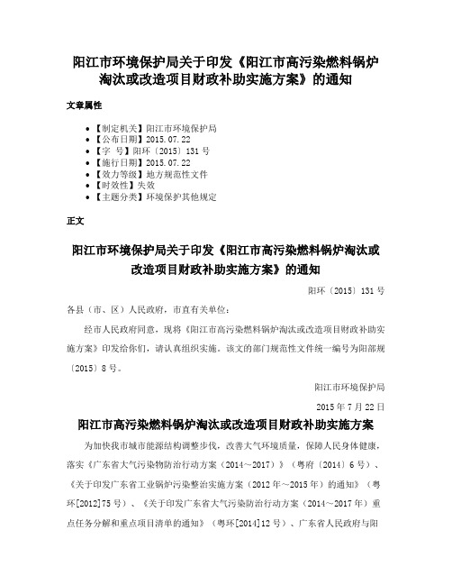 阳江市环境保护局关于印发《阳江市高污染燃料锅炉淘汰或改造项目财政补助实施方案》的通知