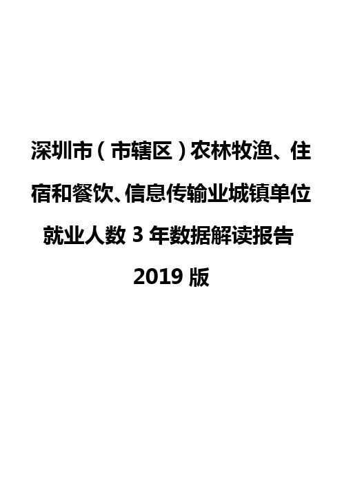 深圳市(市辖区)农林牧渔、住宿和餐饮、信息传输业城镇单位就业人数3年数据解读报告2019版