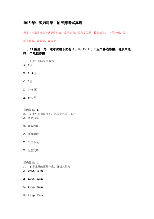 2015年中医儿科学主治医师考试真题