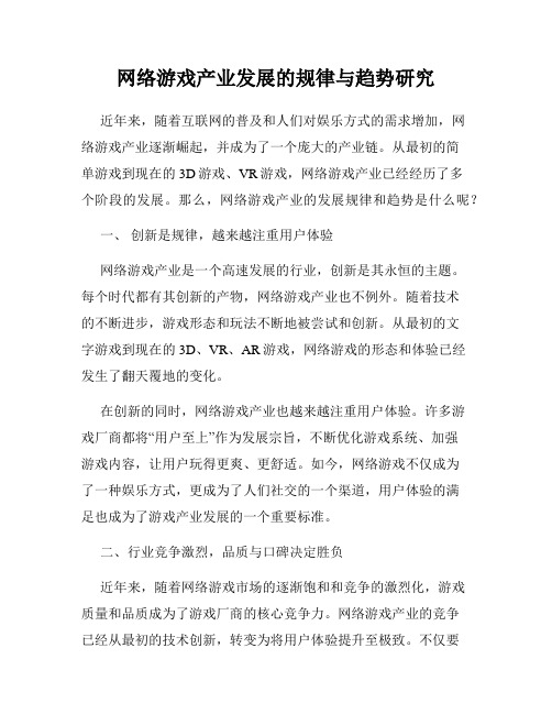 网络游戏产业发展的规律与趋势研究