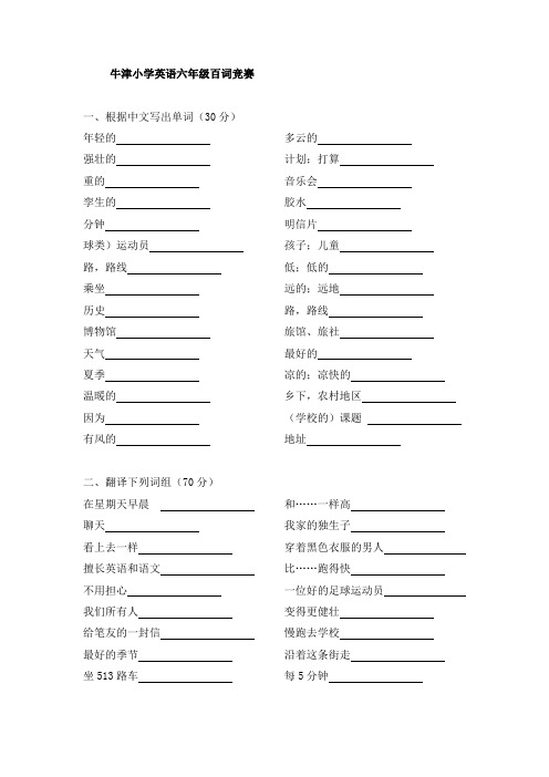 牛津小学英语六年级百词竞赛试卷