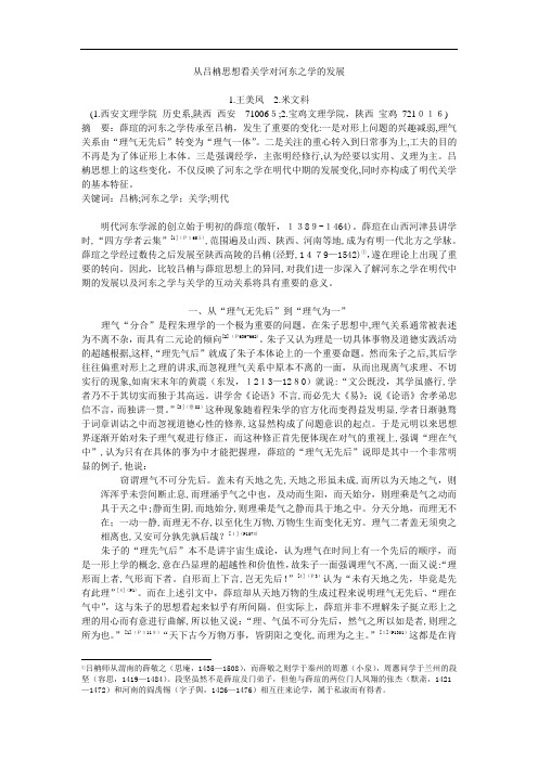 由吕柟思想看关学对河东之学的发展-唐都学刊