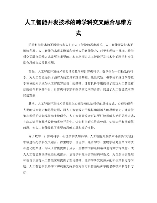 人工智能开发技术的跨学科交叉融合思维方式