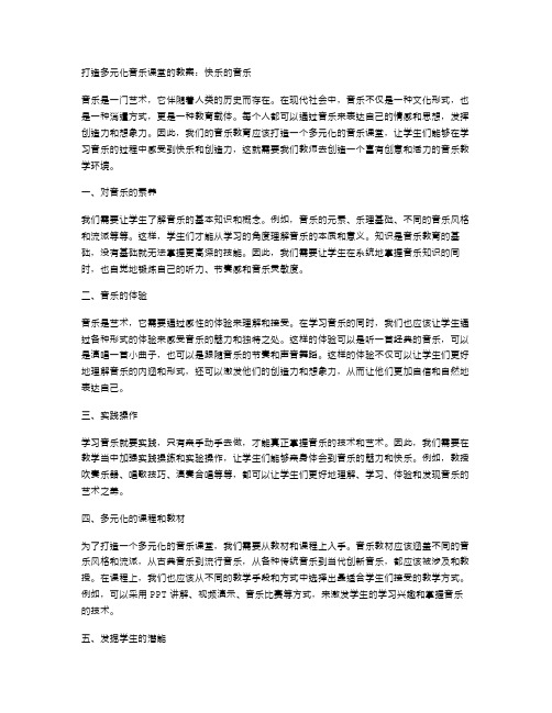 打造多元化音乐课堂的教案：快乐的音乐