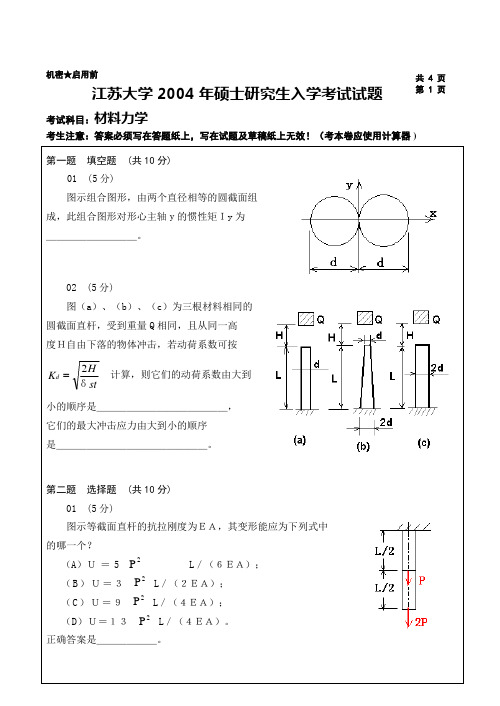 江苏大学研究生考试试题