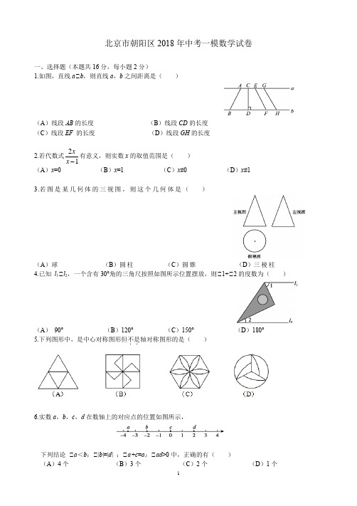 北京市朝阳区2018中考一模数学试卷(含答案)