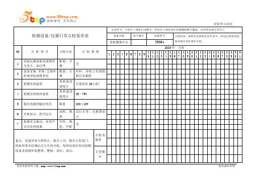 齿轮测量中心点检保养记录表