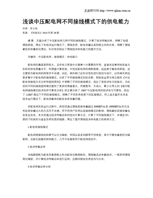 浅谈中压配电网不同接线模式下的供电能力