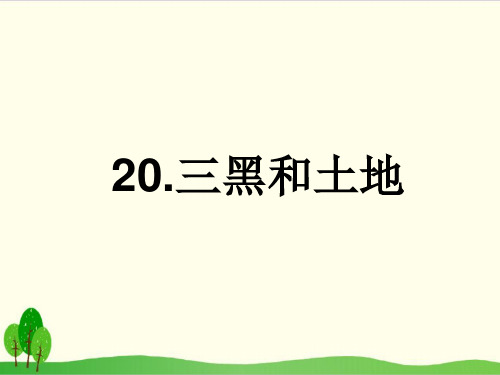 部编教材六年级上册语文《三黑和土地》完整版ppt