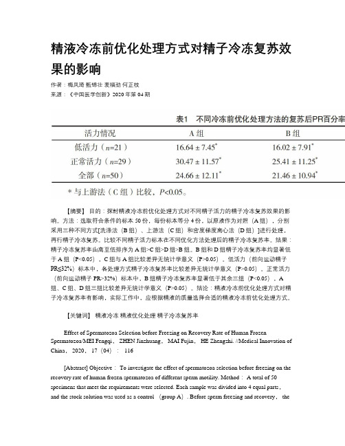 精液冷冻前优化处理方式对精子冷冻复苏效果的影响