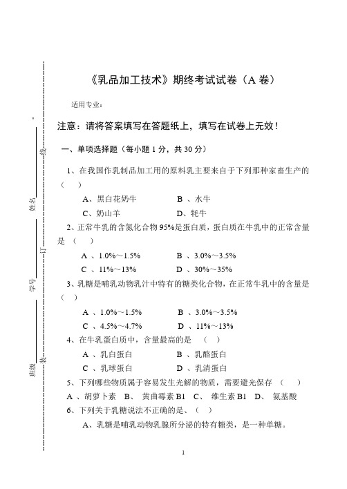 《乳品加工技术》期终考试试卷(A卷)