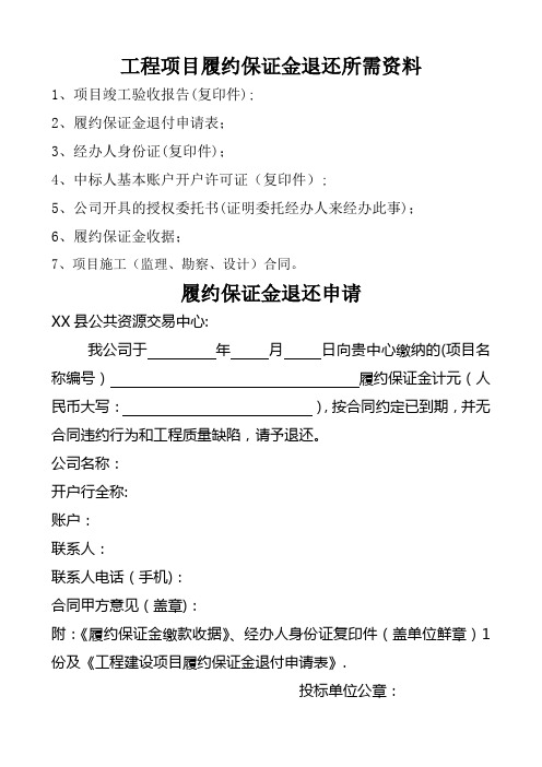 退还履约保证金需提供的资料及表格