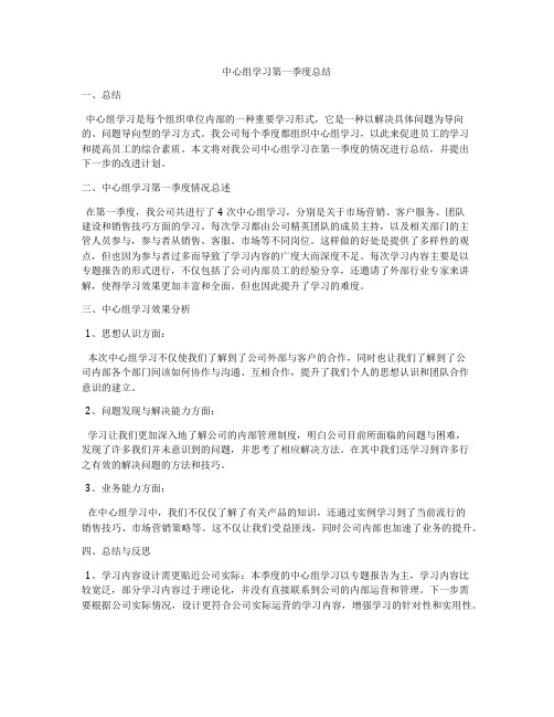 中心组学习第一季度总结