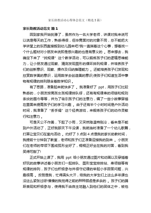 家长助教活动心得体会范文（精选3篇）