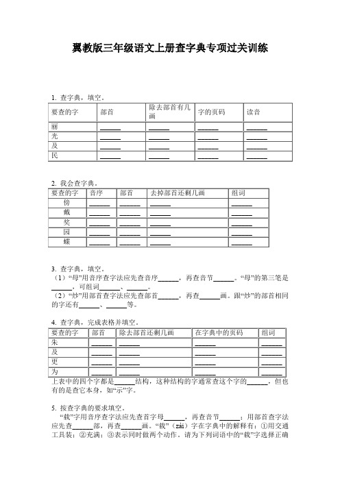 翼教版三年级语文上册查字典专项过关训练