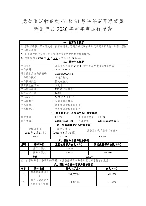 龙盈固定收益类G款31号半年定开净值型理财产品2020年半