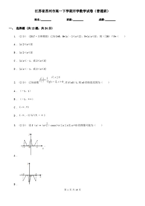 江苏省苏州市高一下学期开学数学试卷(普通班)