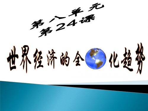 第24课_世界经济的全球化趋势课件(人教版必修2)