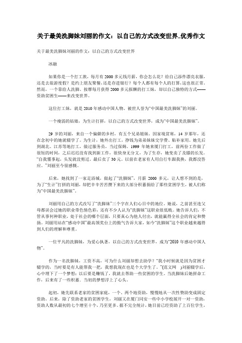 关于最美洗脚妹刘丽的作文：以自己的方式改变世界_优秀作文