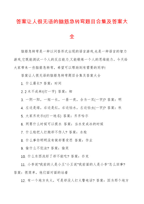 答案让人很无语的脑筋急转弯题目合集及答案大全