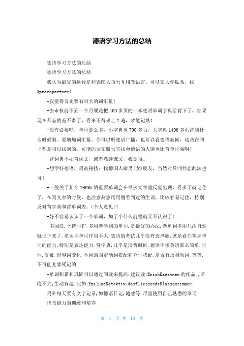 德语学习方法的总结