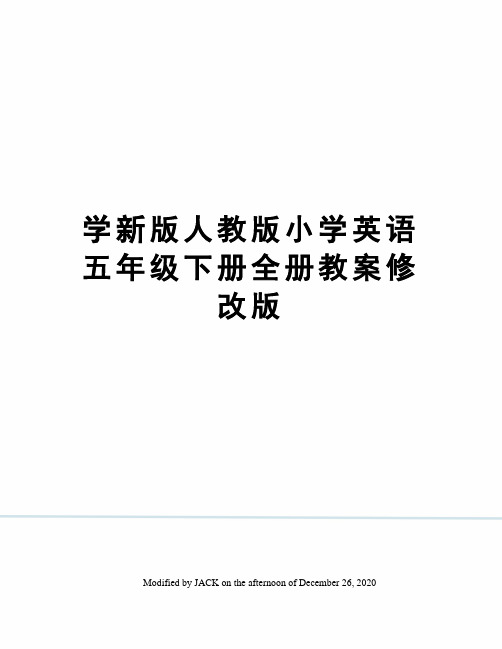 学新版人教版小学英语五年级下册全册教案修改版