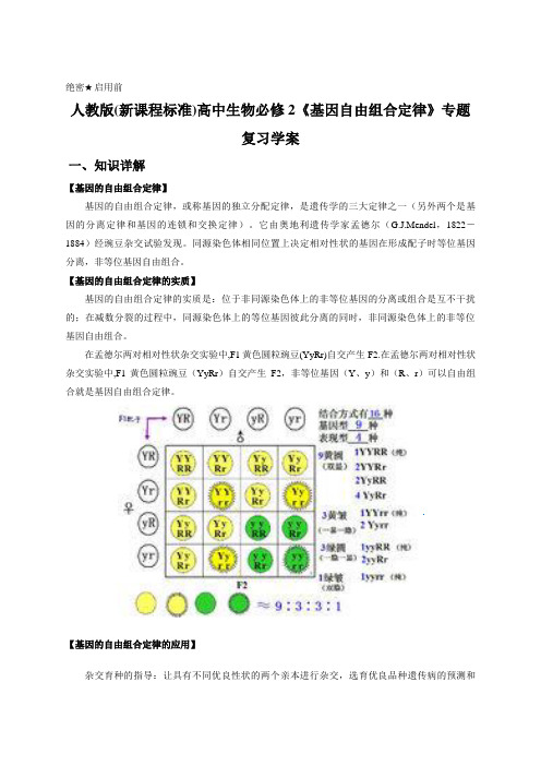 人教版(新课程标准)高中生物必修2《基因自由组合定律》专题复习学案