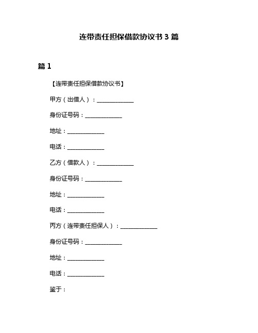 连带责任担保借款协议书3篇